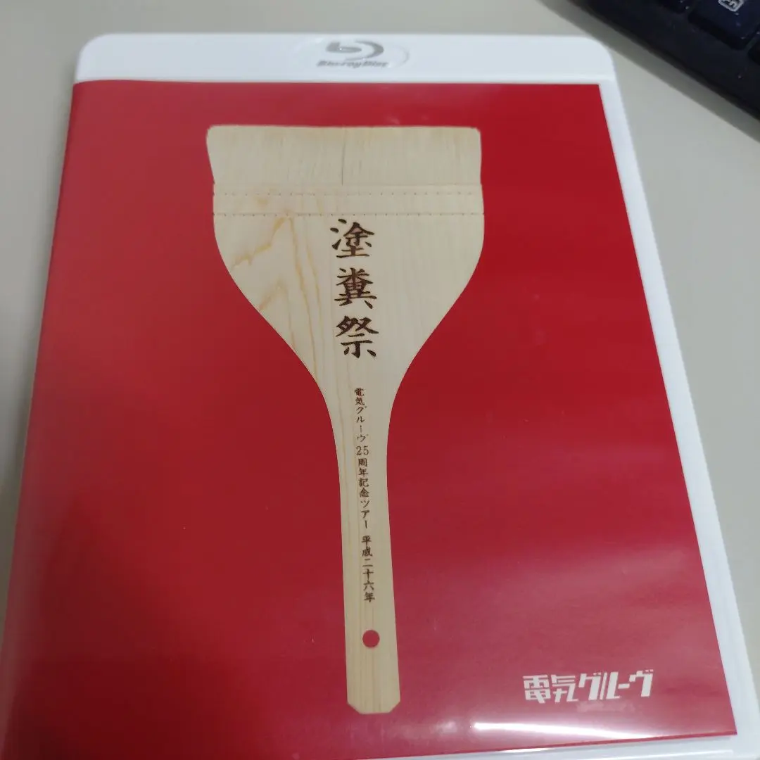 ・【美品・刷毛未使用】電気グルーヴ25周年記念ツアー\\"塗糞祭〈初回生産限定盤〉 81RSsNxl+3L.jpg