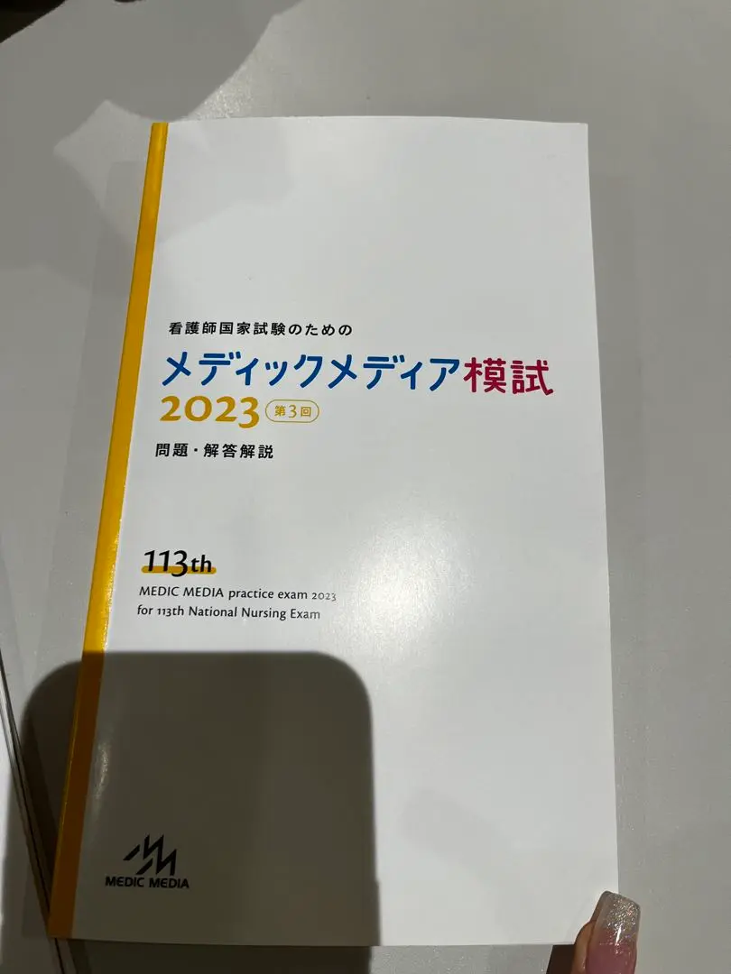 2024年 看護師国家試験 第3回 メディックメディア模試 2025年最新】メディックメディア模試 第3回 2024の人気アイテム