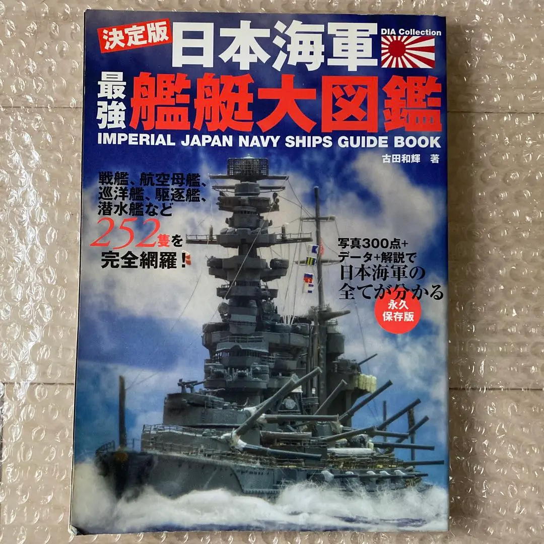 2025年最新】日本海軍 艦艇大図鑑の人気アイテム - メルカリ