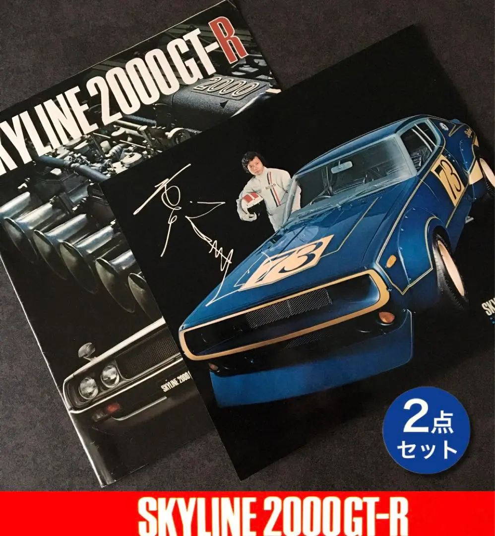 【スカイライン】関連書籍セット（2000GT-R ハコスカ ケンメリ GTR） スカイライン】関連書籍セット（2000GT-R ハコスカ ケンメリ GTR）
