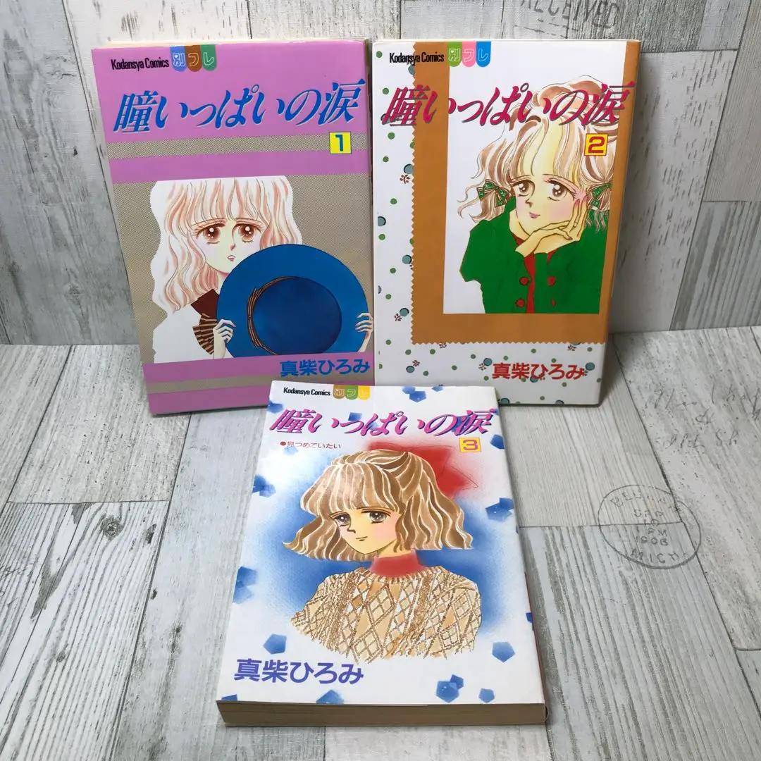 【中古】 瞳いっぱいの涙 ３/講談社/真柴ひろみ 817+ozkVhdL._UF350,350_QL50_.jpg