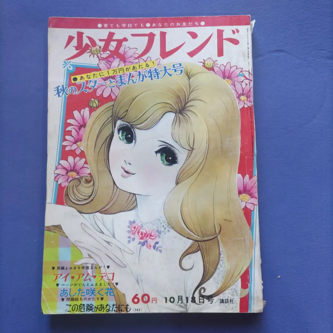 昭和レトロ　『少女フレンド』　昭和41年3月 昭和レトロ 『少女フレンド』 昭和41年3月 - メルカリ