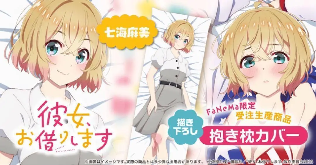 抱き枕カバー・シーツ・ブランケット　七海麻美 添い寝抱き枕カバー 「彼女、お借りします」 グッズ-ピローケース】彼女、お借りします 描き下ろし抱き枕
