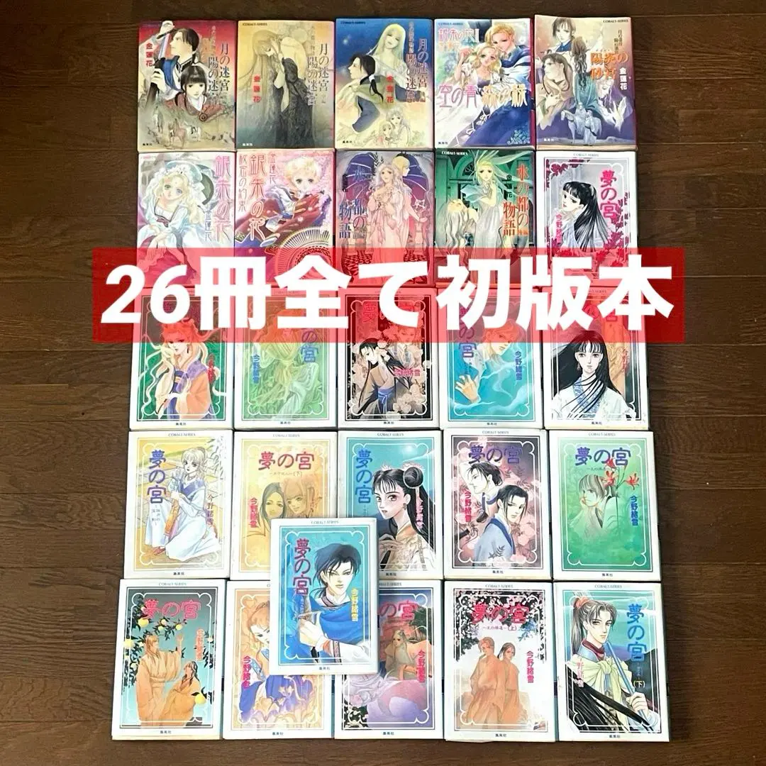 夢の宮 今野緒雪 コバルト文庫　12冊 2025年最新】夢の宮 今野緒雪の人気アイテム - メルカリ