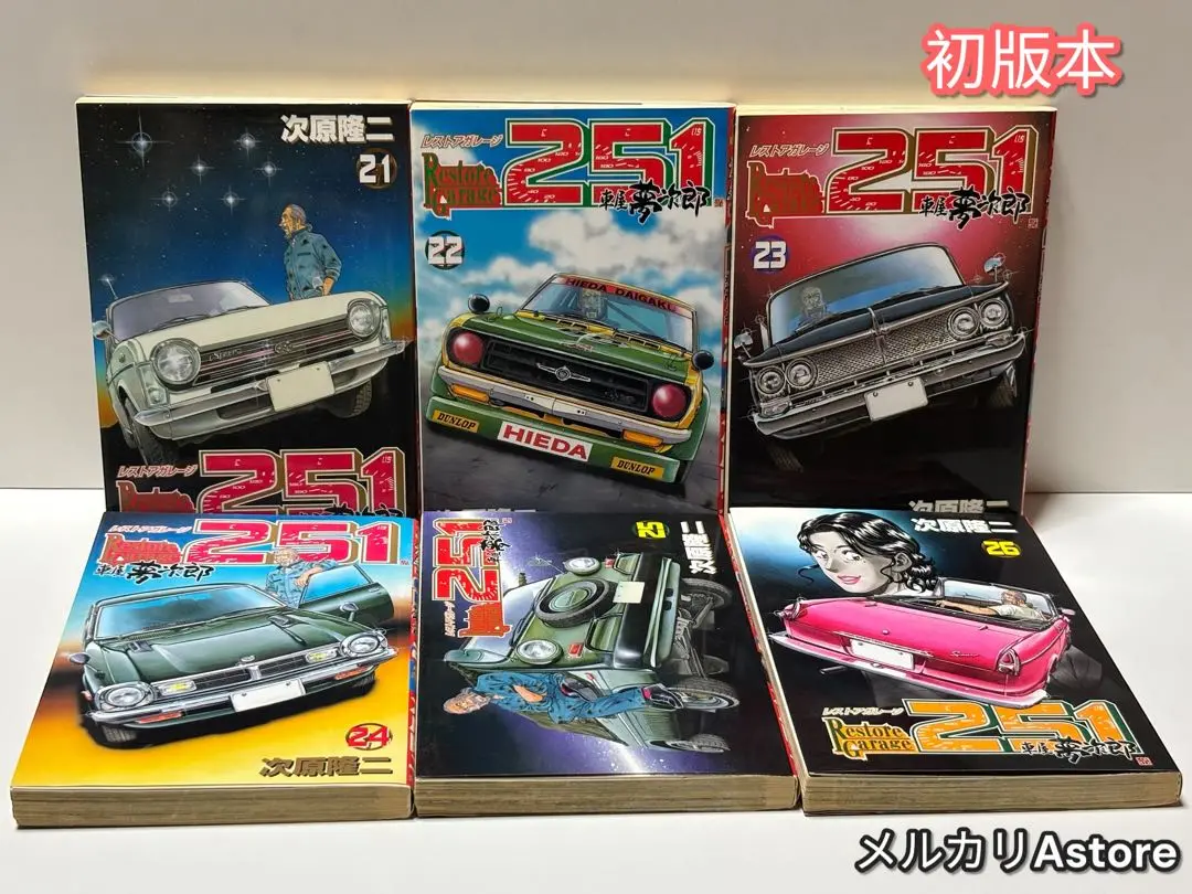 h*i様 レストアガレージ251 全巻セット 1-33巻 楽天市場】レストアガレージ251 33の通販