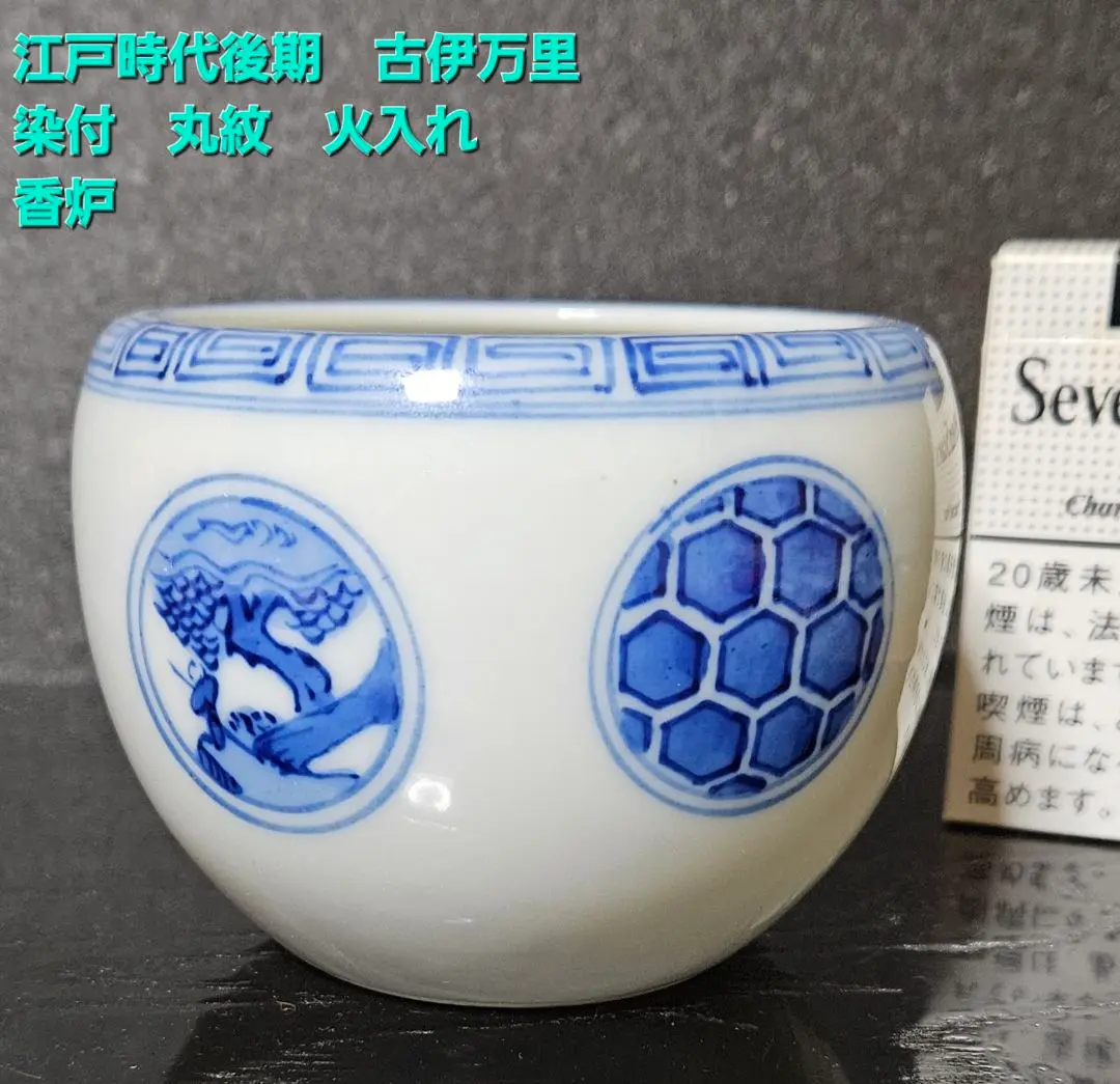 古伊万里　染付　火入 古伊万里 染付 蛸唐草 火入れ - 生活骨董と古布のアンティーク