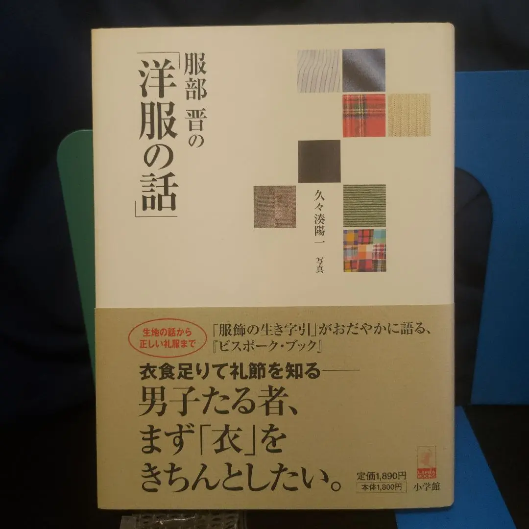 「服部　晋の製図／服部　晋」 平等出版　★縫製★仮縫い★製図本★斜辺裁断法 服部 晋の製図／服部 晋」 平等出版 ☆縫製☆仮縫い☆製図本