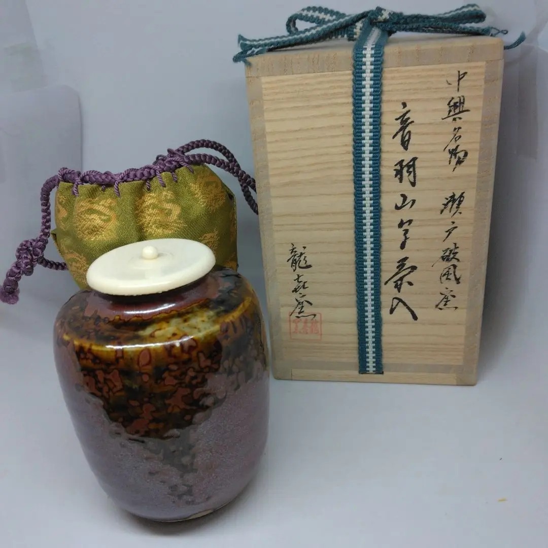 茶道具 茶入 肩衝 尻張 名物裂 鎌倉間道 平安 万代喜山 廣澤手 広沢 金華山 七月の特売品】平安 万代喜山作 瀬戸釉 肩衝茶入 笹蔓金襴仕覆
