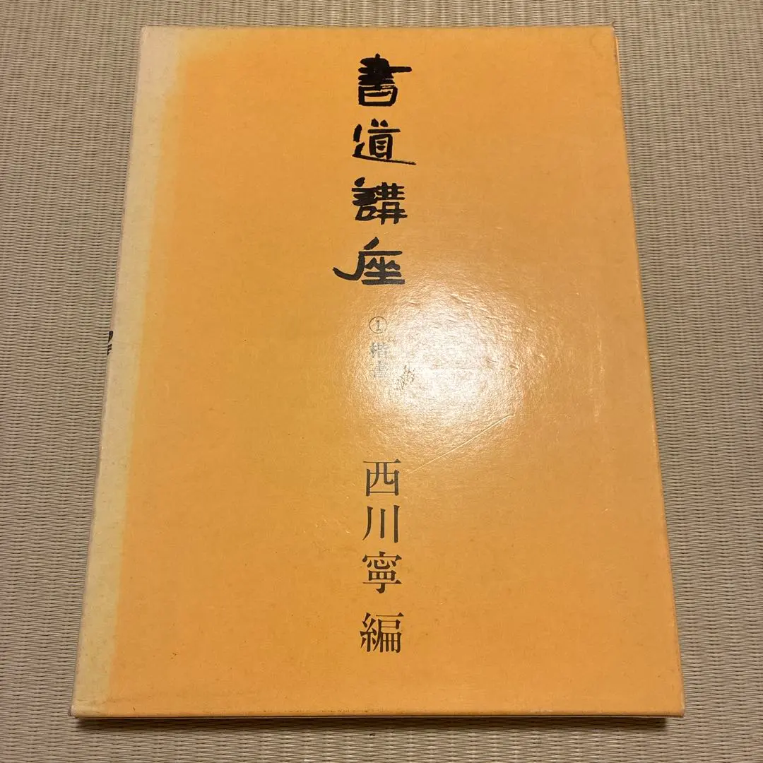 直筆　西川寧 謙慎書道会 - 七賢人（西川 寧）