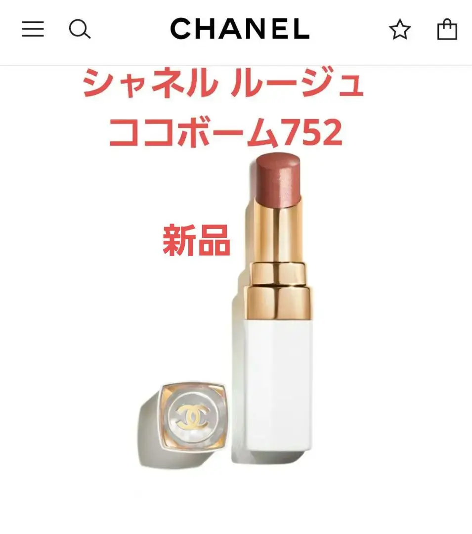 2025年最新】シャネルルージュココボーム752の人気アイテム