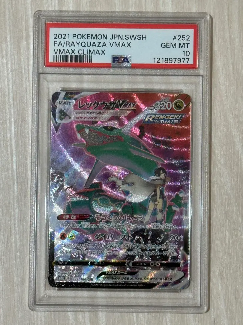 レックウザ VMAX SA PSA 10 今週限定 レックウザ VMAX SA PSA 10 今週限定 PSA10鑑定済〕レックウザ