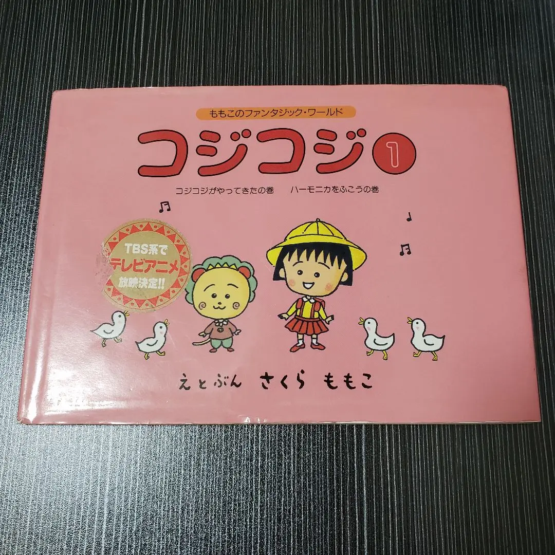 ももこのファンタジック・ワールド コジコジ 1〜6巻 ももこのファンタジック・ワールド コジコジ 1〜6巻