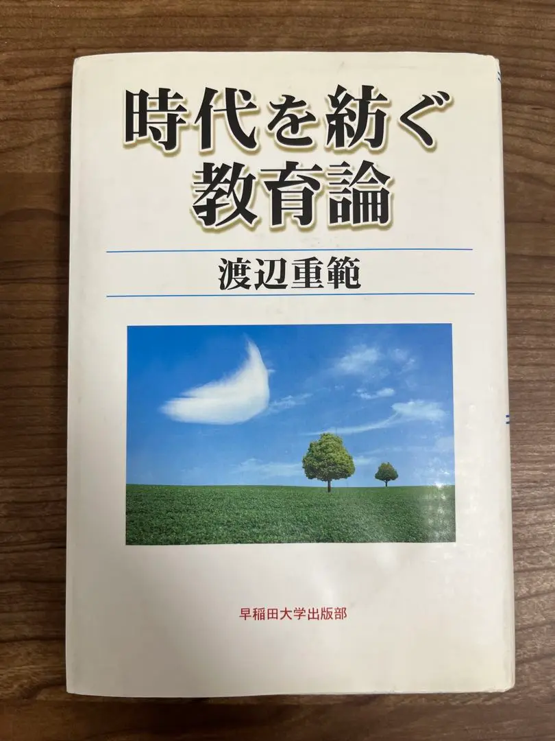 時代を紡ぐ教育論 渡辺重範 時代を紡ぐ教育論 | 渡辺 重範 |本 | 通販 | Amazon