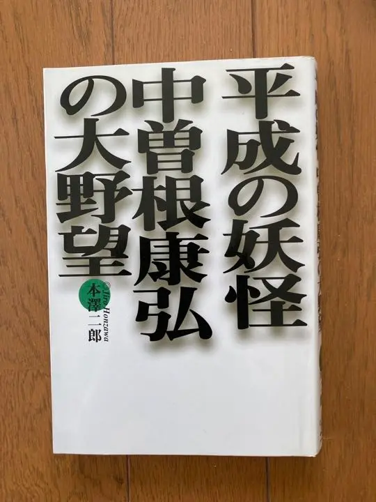 2025年最新】本沢二郎の人気アイテム - メルカリ