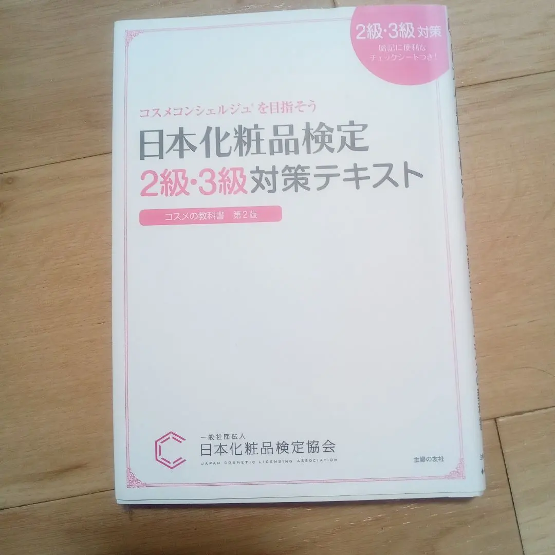 日本化妝品檢定2級・3級對策教材：化妝品的教科書 的縮圖