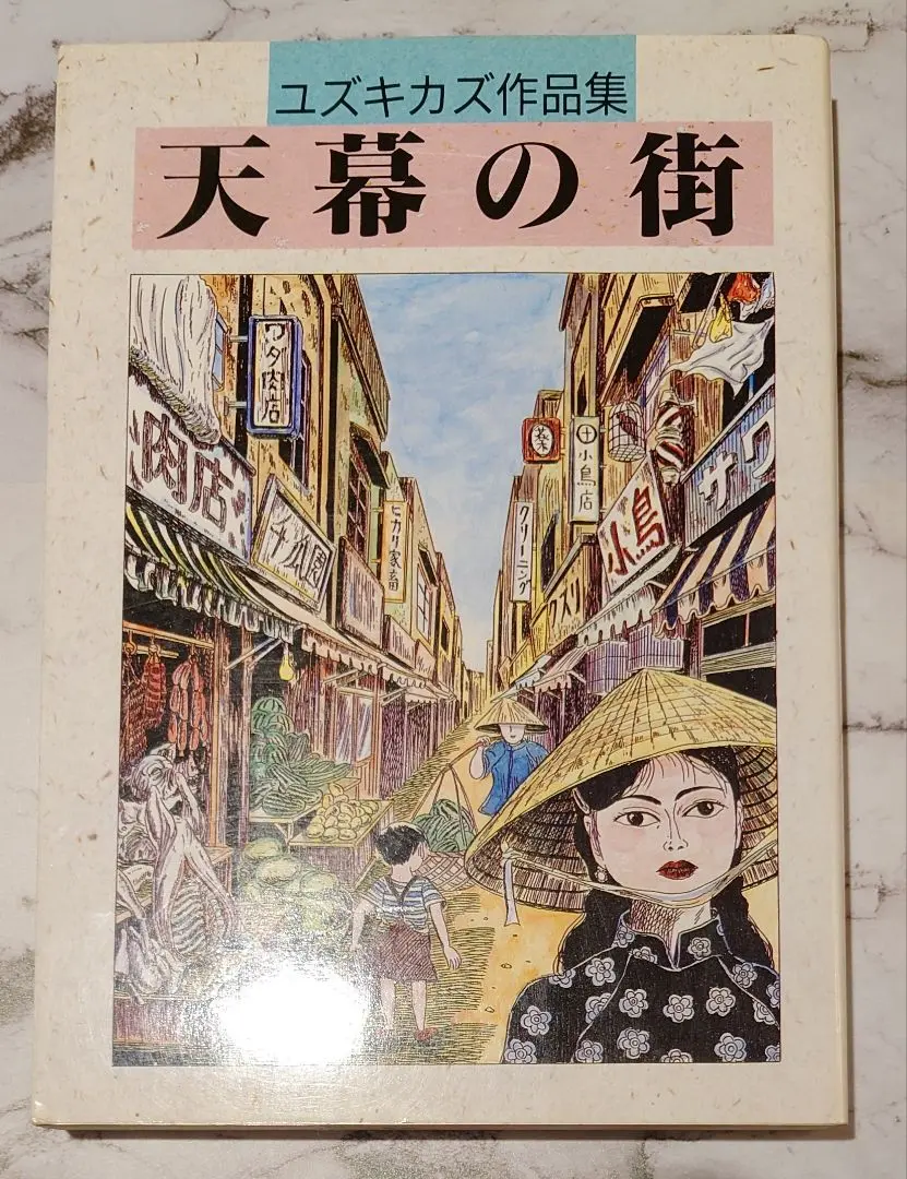 水街　ユズキカズ　 大型本　日本文華社 水街 | ユズキ カズ |本 | 通販 | Amazon
