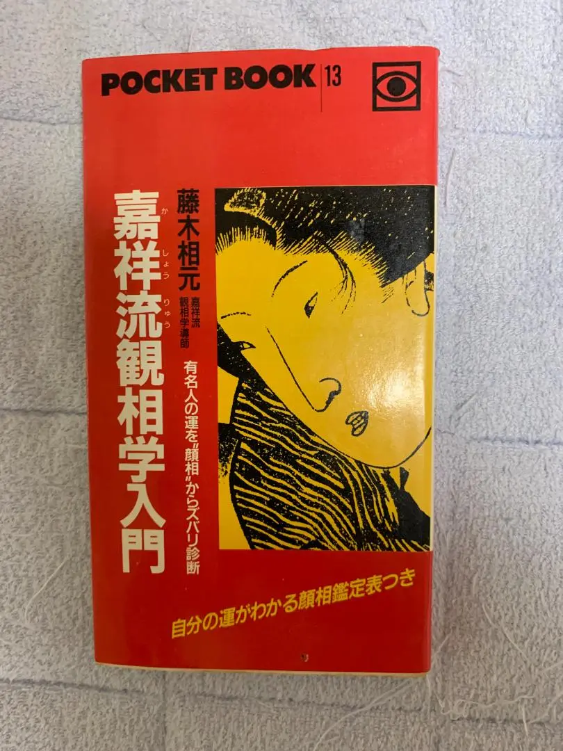 人相学入門 八木喜三郎 (カラーブックス207) | タイムカプセル