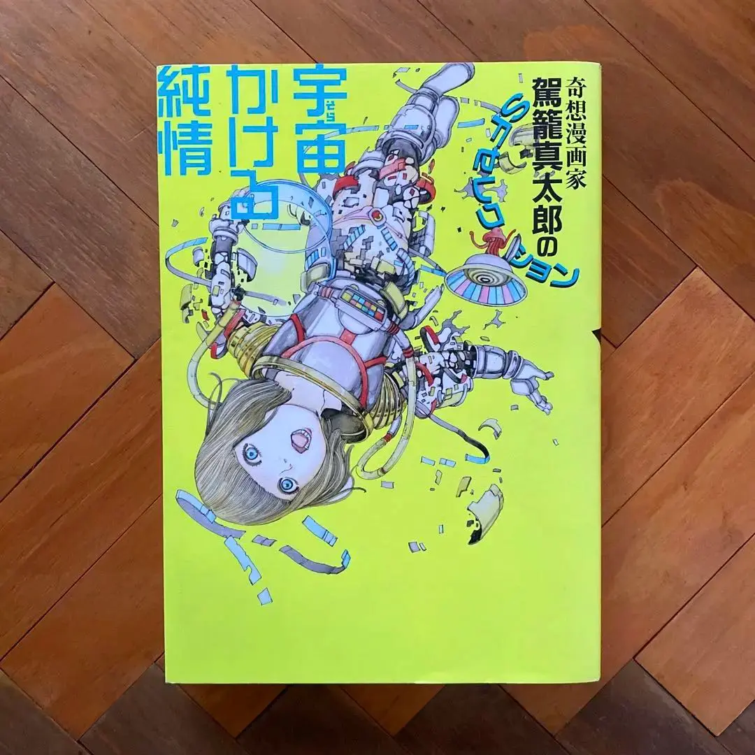 2025年最新】奇想漫画家駕籠真太郎の宇宙かける純情の人気