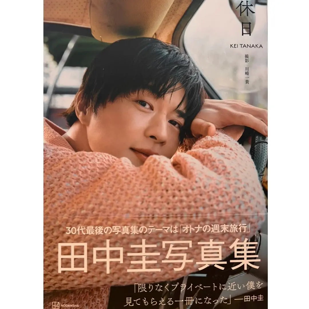 田中圭 写真集 休日 特別版 特典DVD ポストカード付属 田中圭 写真集 休日 特別版 特典DVD ポストカード付属 - メルカリ