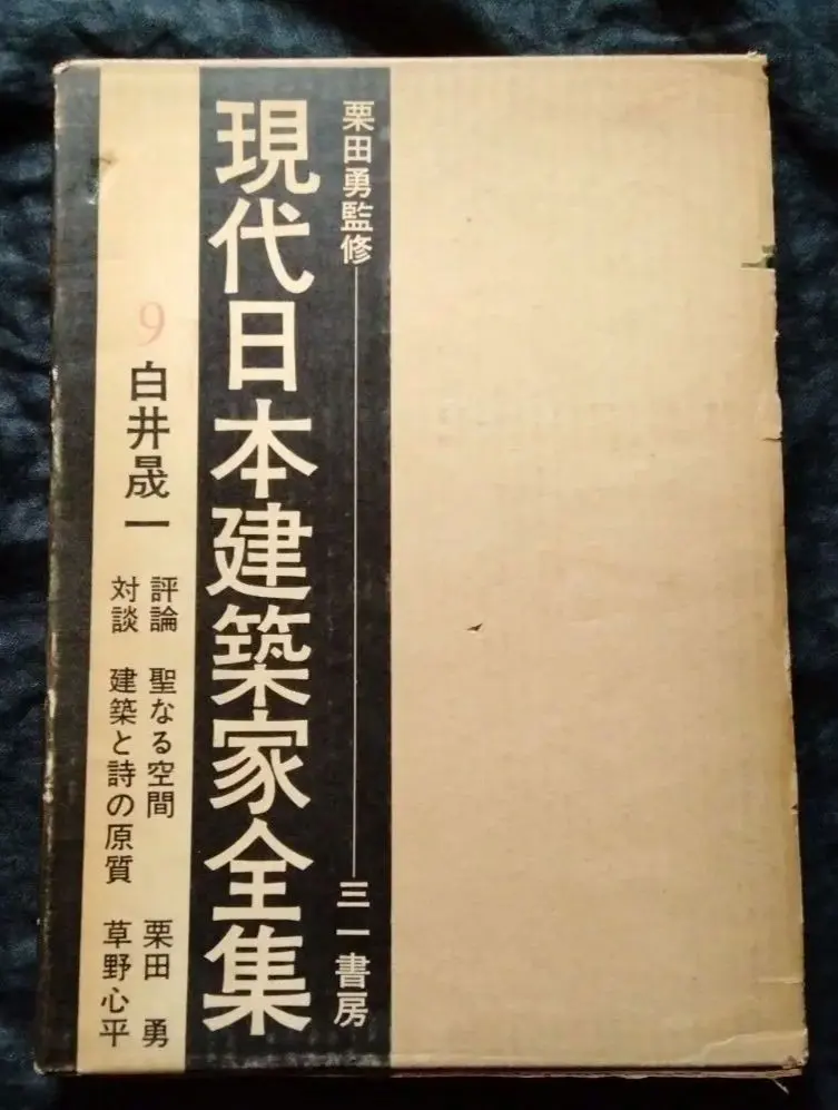2025年最新】白井晟一全集の人気アイテム - メルカリ