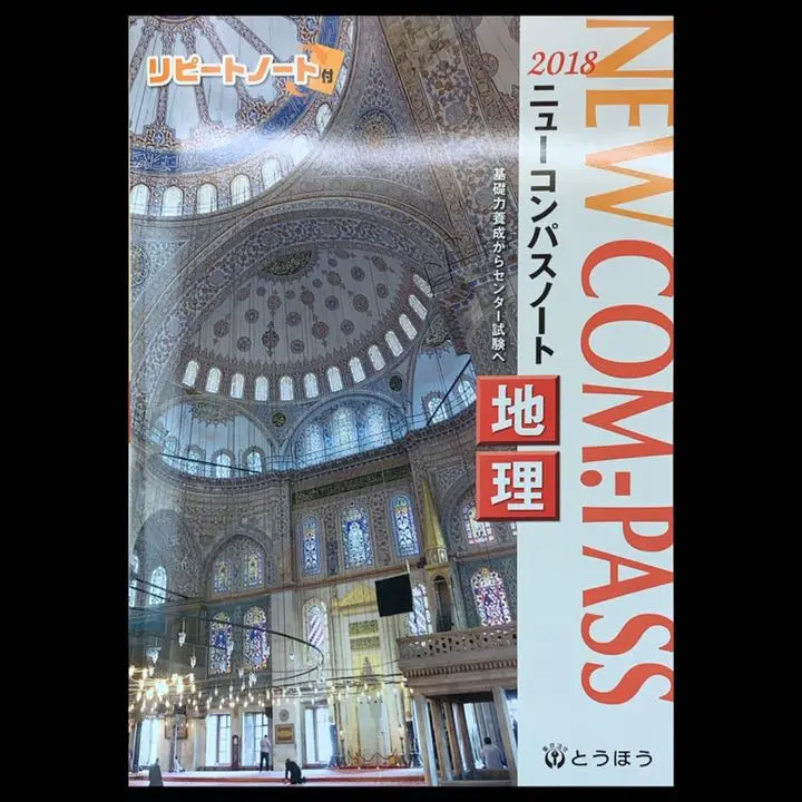 NEW COM.ーPASSノート地理 2020 とうほう 2025年最新】ニューコンパス 地理の人気アイテム - メルカリ
