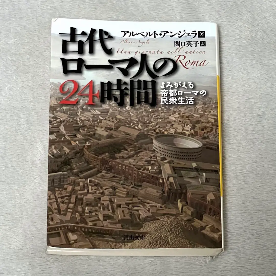 2025年最新】古代ローマ人の24時間 ---よみがえる帝都ローマの