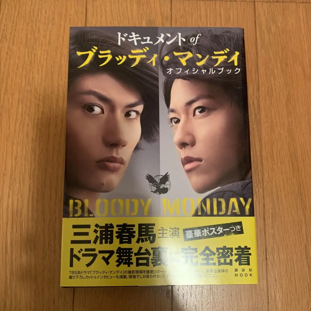 三浦春馬　ドキュメントofブラッディ・マンデイオフィシャルブック Amazon.co.jp: ドキュメント of ブラッディ・マンディ