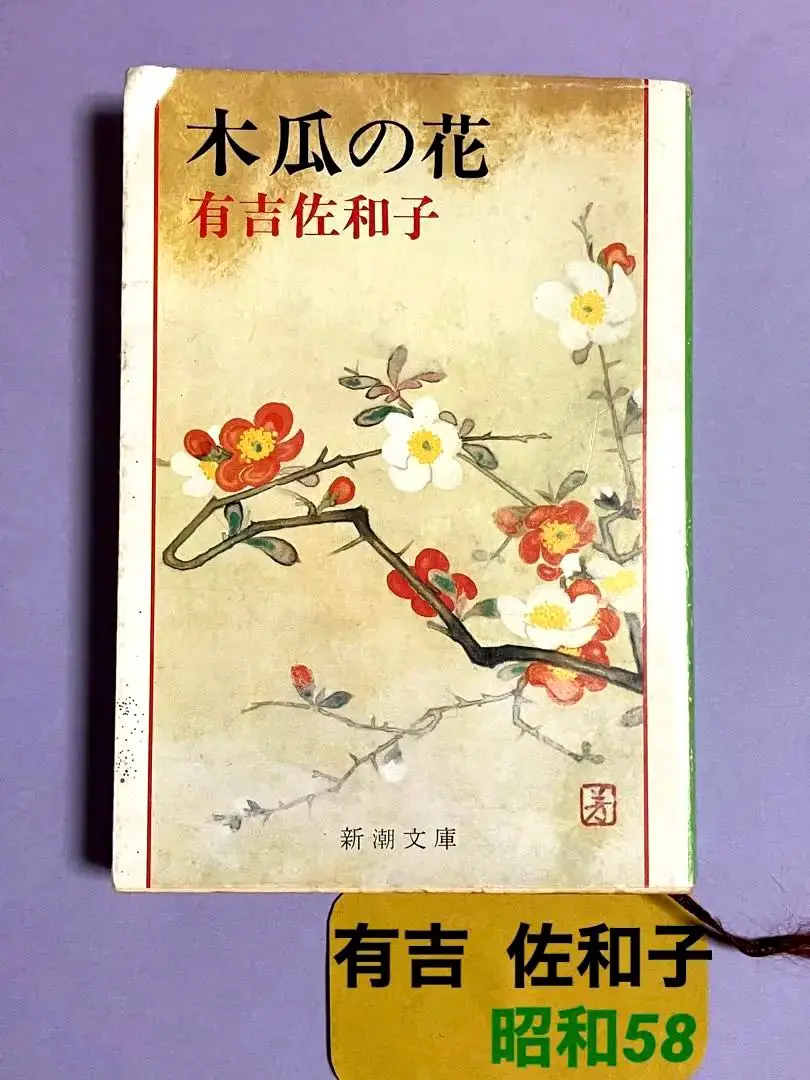 【中古】 木瓜の花/新潮社/有吉佐和子 中古】 木瓜の花 （新潮文庫） / 有吉 佐和子 / 新潮社 - メルカリ