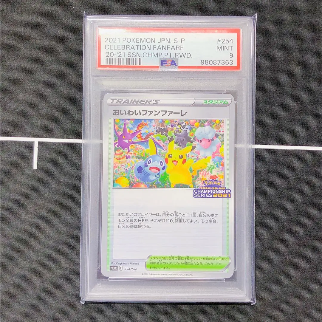 ポケモン - 【鑑定品発送】 PSA10 おいわいファンファーレ　2021　ピカチュウ 極美品】ポケモンカード おいわいファンファーレ2022 プロモ