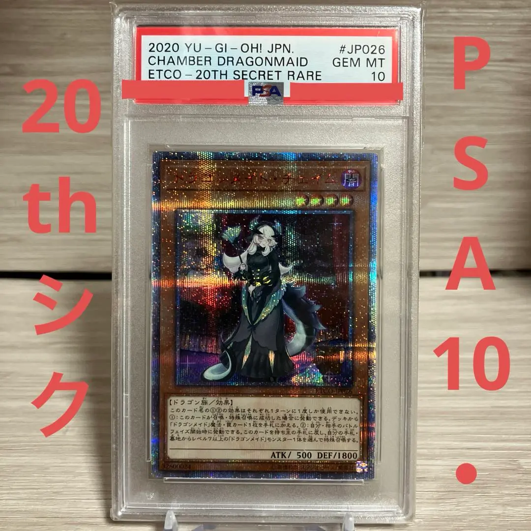 半額SALE☆ 世界4枚 ARS鑑定10＋ ドラゴンメイド・チェイム