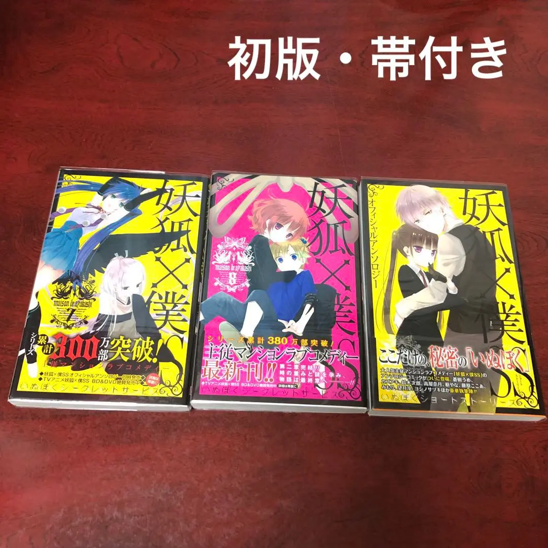 妖狐×僕SS いぬぼく　1〜8巻　初版　帯付き　イラストカード　しおり　希少 妖狐×僕SS いぬぼく 1〜8巻 初版 帯付き イラストカード しおり