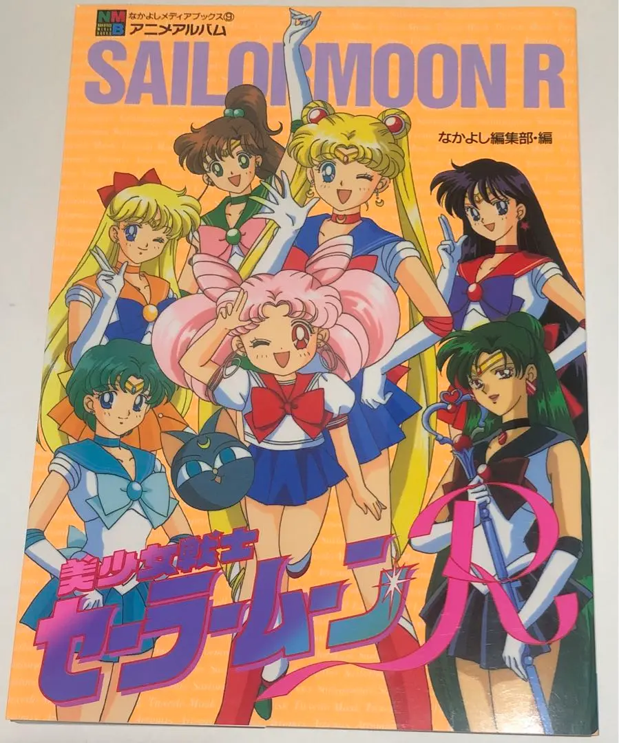 2025年最新】美少女戦士セーラームーン_R_なかよし_アニメ_