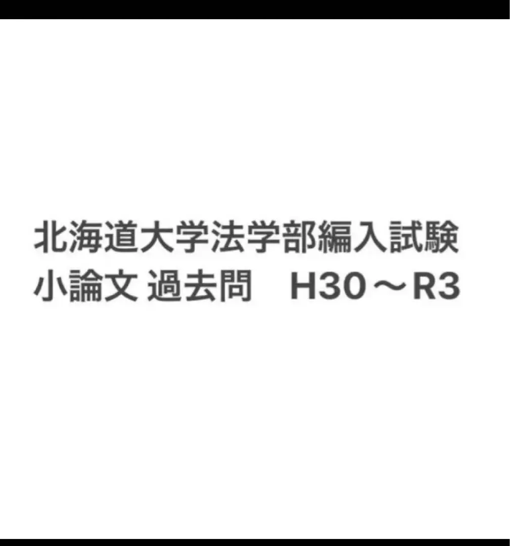 北海道大学法学部3年次編入試験過去問　専門科目 北海道大学法学部3年次編入試験過去問専門科目