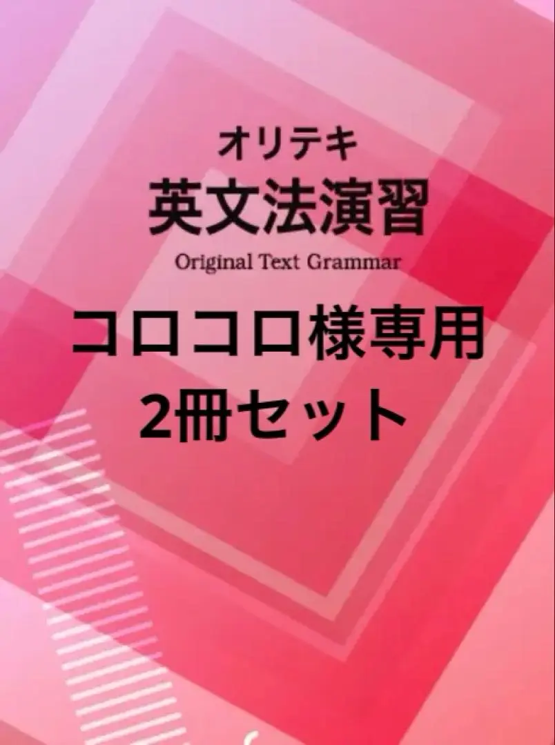 【最新版・新品・未使用】文法パターン錬成・オリジナルテキストセット 2025年最新】文法パターン錬成の人気アイテム - メルカリ