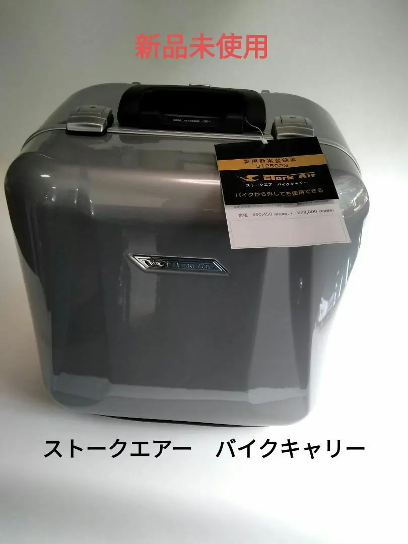 ストークエア バイクキャリー シルバー 35Lタグ付き未使用品 極美品 付属品完備 ストークエア バイクキャリー シルバー 35L
