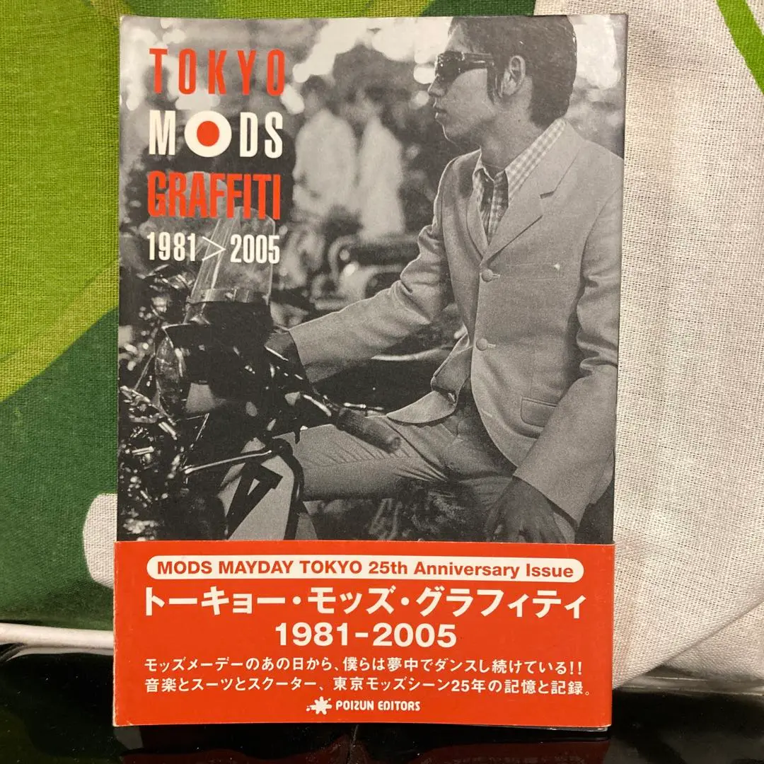 【中古】 トーキョー・モッズ・グラフィティ １９８１ー２００５/ポイズン・エディターズ 初版】「トーキョー・モッズ・グラフィティ1981―2005」 - メルカリ