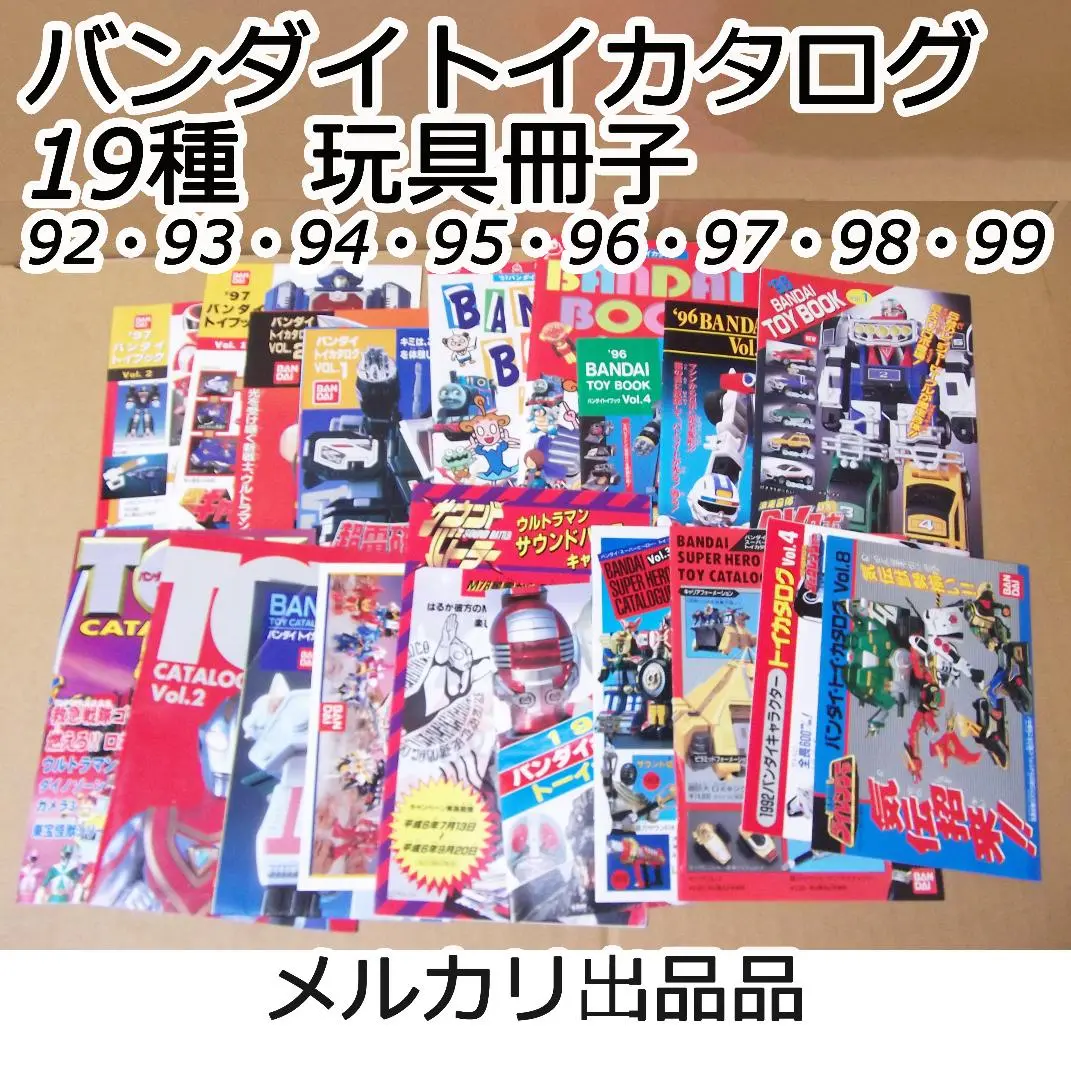 バンダイトイカタログ 19種 玩具 DX 戦隊 ウルトラマン 他 最終