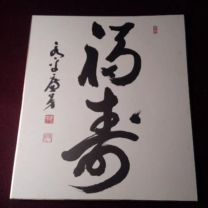 不老閣猊下御染筆　永平寺七十七世　丹羽廉芳禪師・晉山不腆色紙 ・印刷　永平寺 的縮圖