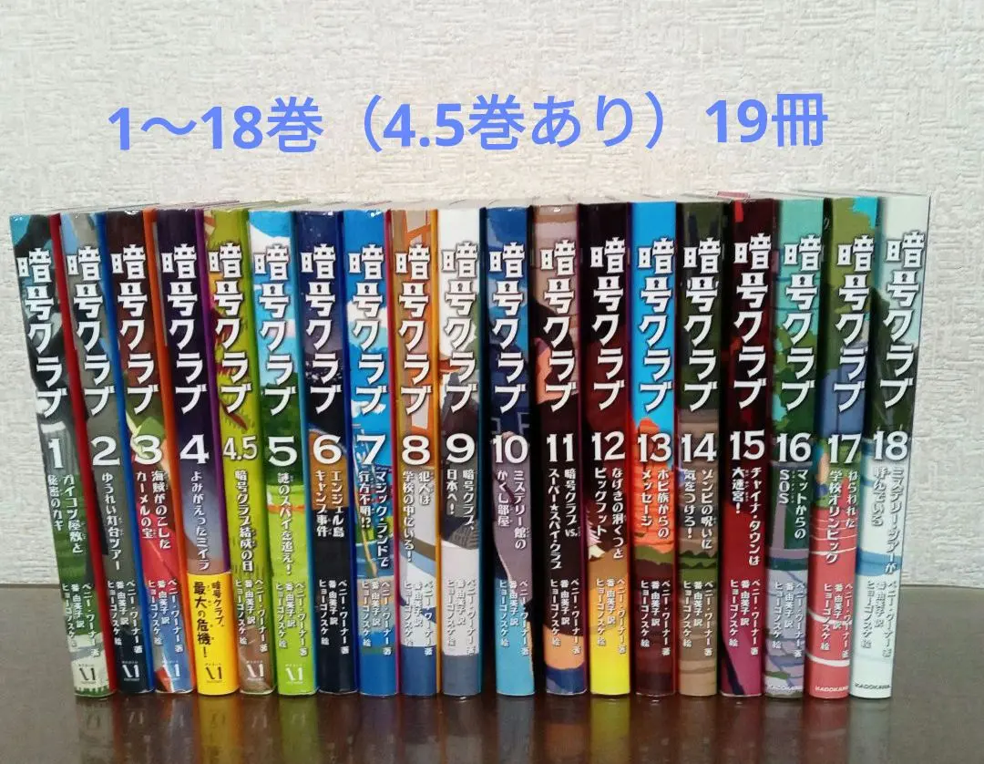 暗号クラブ 1~18 ふたご探偵 1~5 全23冊 ふたご探偵1 ゆうれい屋敷の暗号 | ペニー・ワーナー, 番 由美子