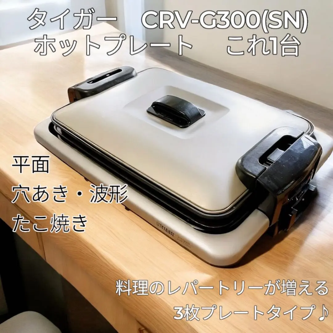 TIGER ホットプレート　CRV-G300（2019年製） ホットプレート〈これ1台〉 CRV-G300 | 製品情報 | タイガー魔法瓶