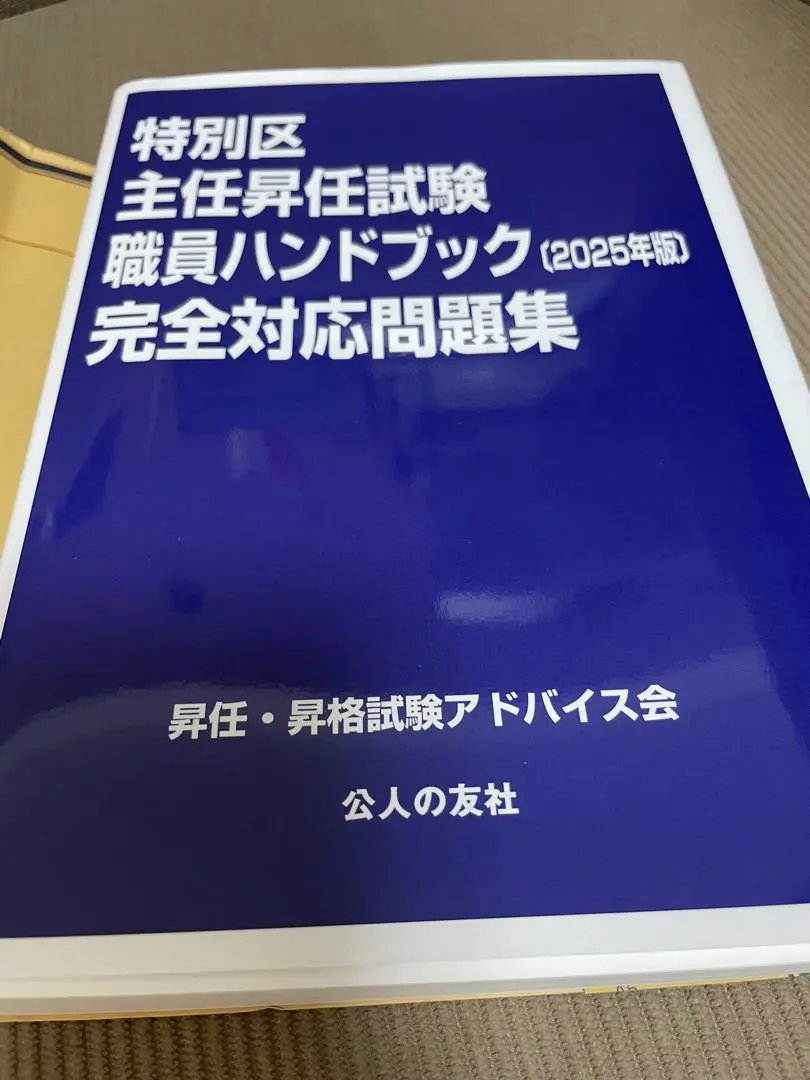 2025年最新】特別区 主任試験の人気アイテム - メルカリ