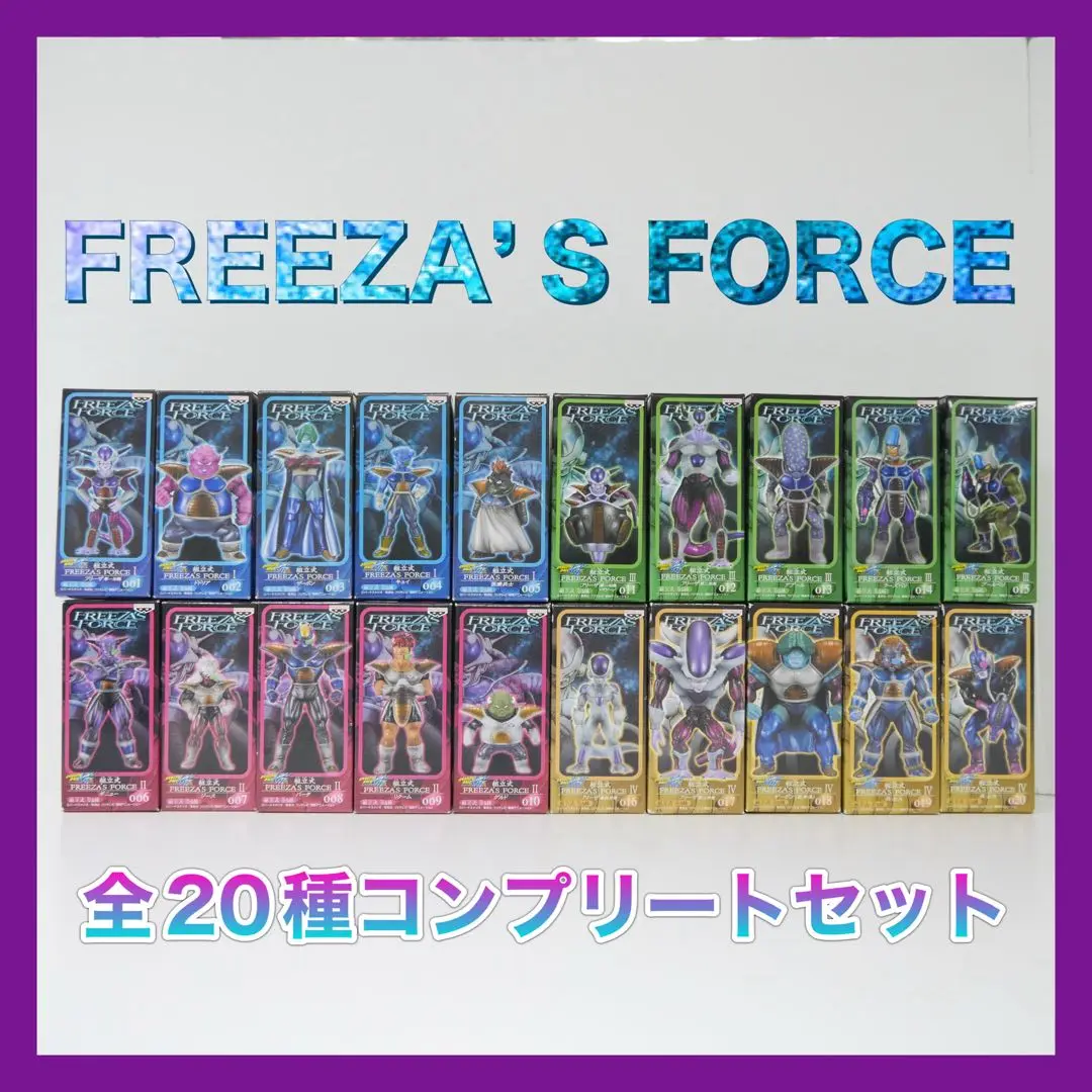 FREEZA'S FORCE ジース　ラーズベリ　ブールベリ。フリーザ軍団セット 2025年最新】freeza forceの人気アイテム - メルカリ