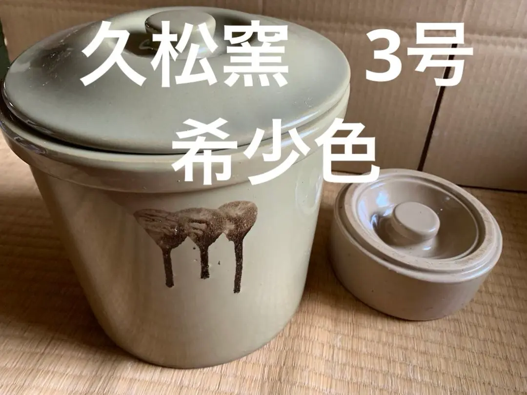 【匿名配送、送料無料】 常滑焼　久松窯　オトシ蓋（重石）付　切立8号 匿名配送、送料無料】 常滑焼 久松窯 オトシ蓋（重石）付 切立8号