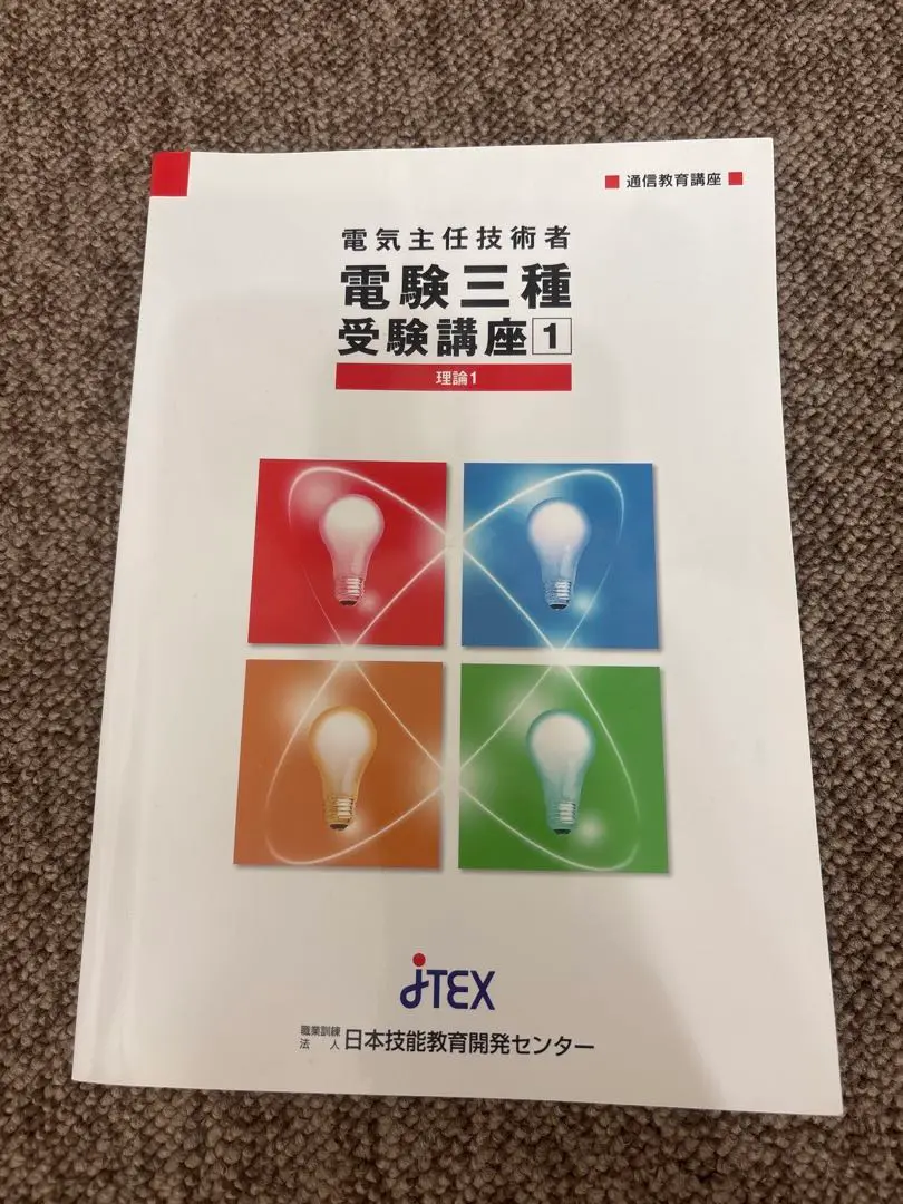 電気主任技術者 電験三種受験講座 日本技能教育開発センター 電験三種受験講座+模擬テスト【総合：4科目】 | JTEX 職業訓練