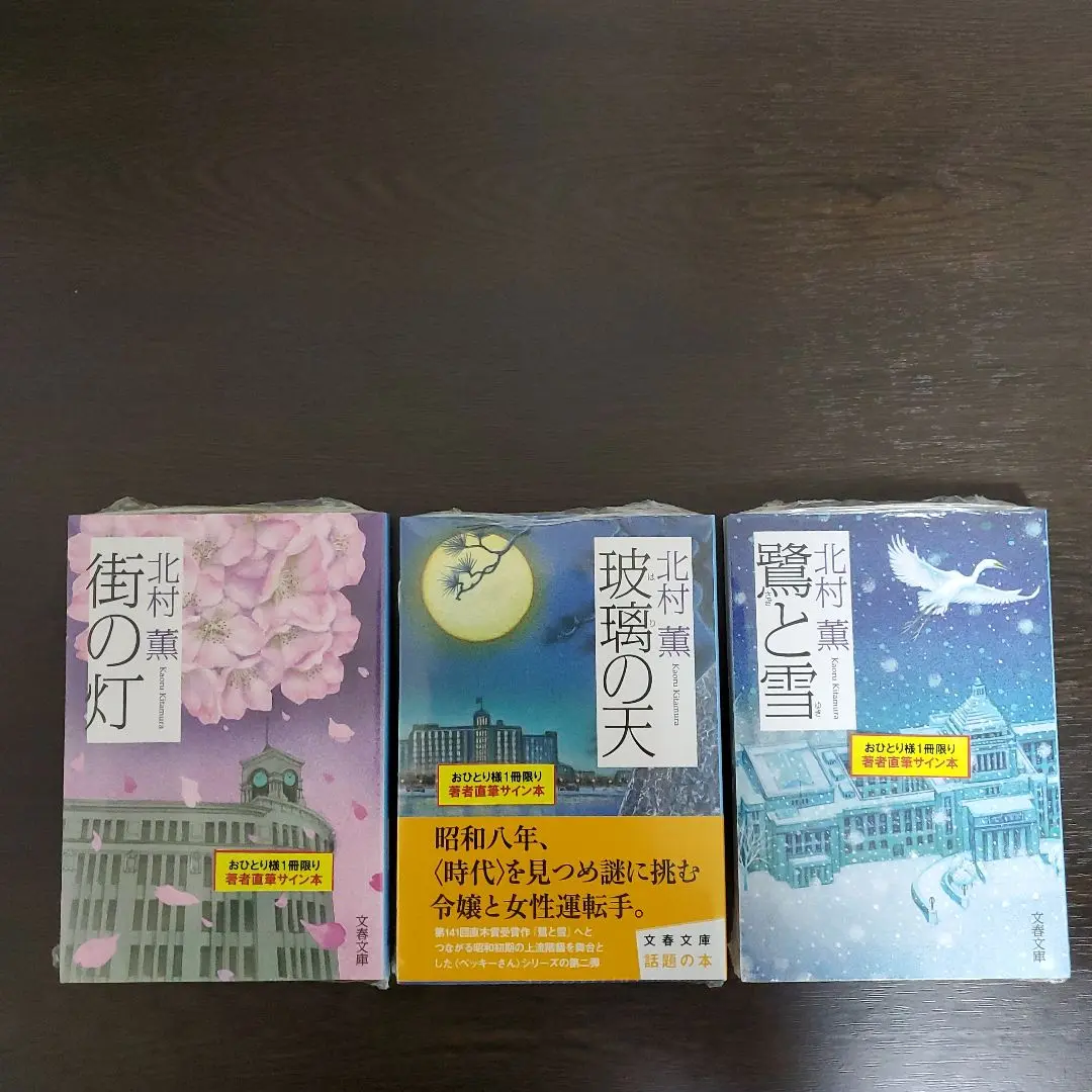 北村薫さん　直筆サイン本　スキップ 北村薫さん 直筆サイン本 スキップ