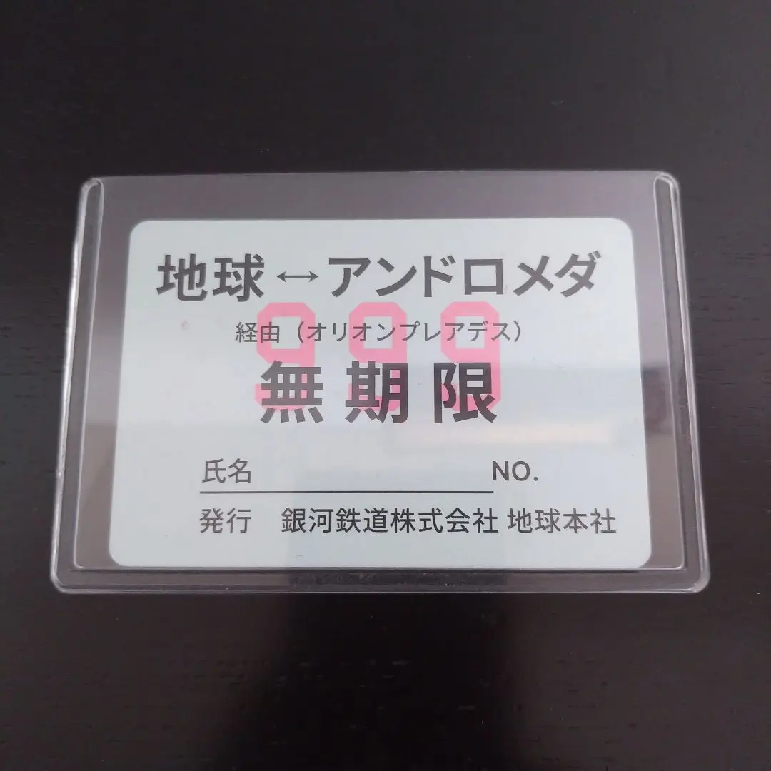 レア 銀河鉄道999 無期限パス 999号の「無期限パス」。(c)松本零士・東映アニメーション - 無