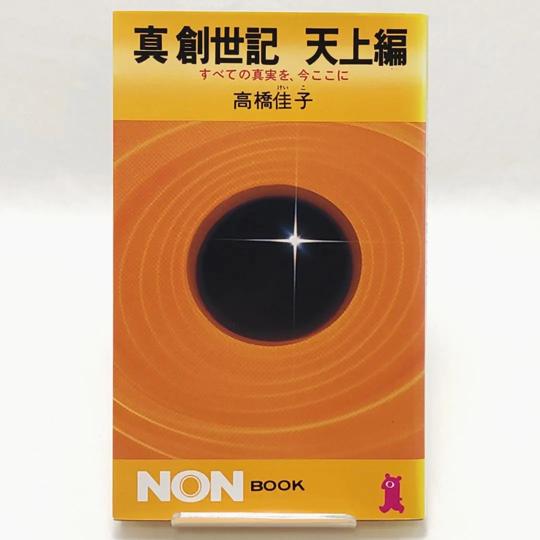 値下げ⭐️高橋佳子 著【真創世記】３部作セット【絶版　品薄度が急上昇中　希少品】 廃盤入手困難 高橋佳子著「真創世記」全巻3冊 - メルカリ