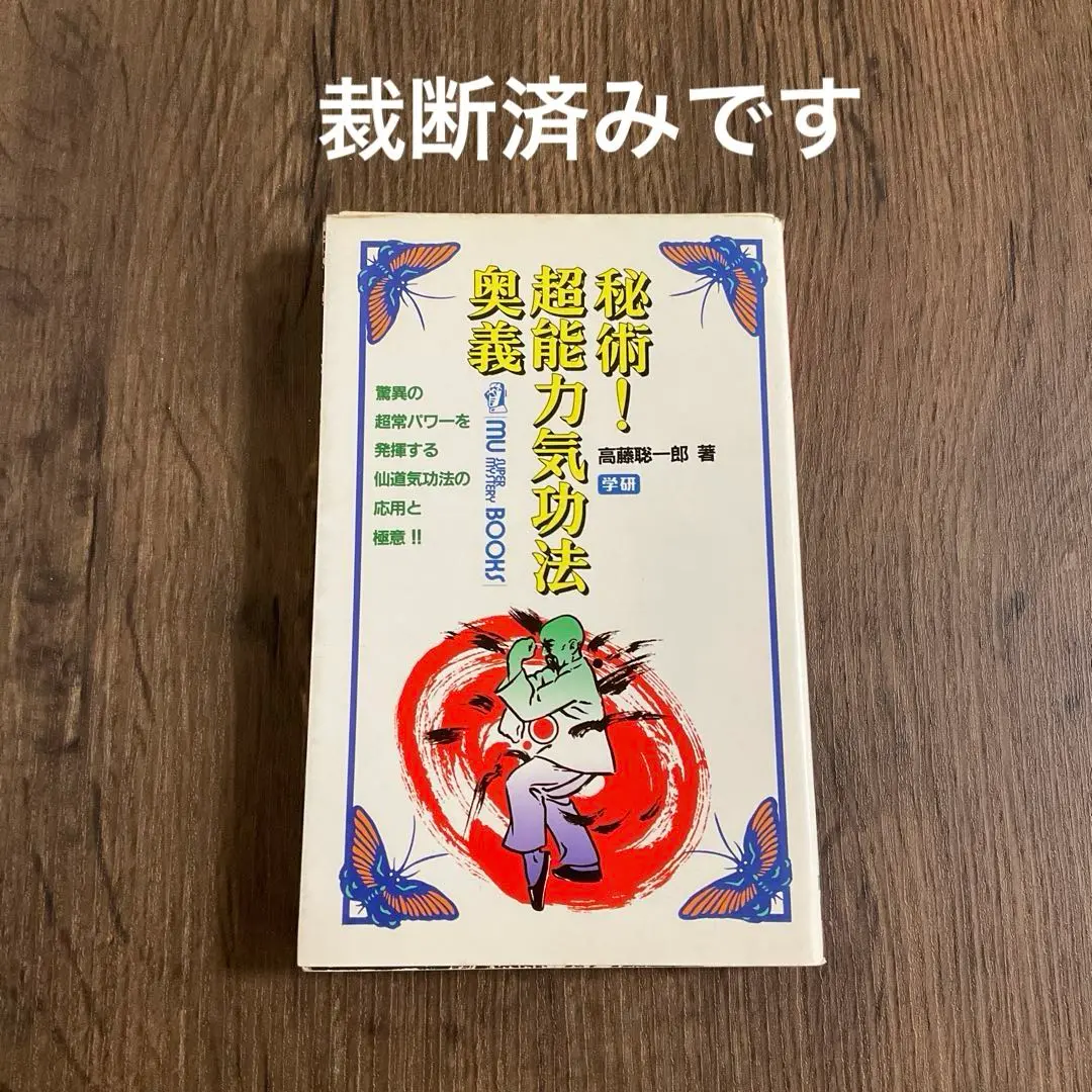 高藤 聡一郎「秘術！超能力気功奥義」他２冊セット 51fVvETgxvL.jpg_BO30,255,255,