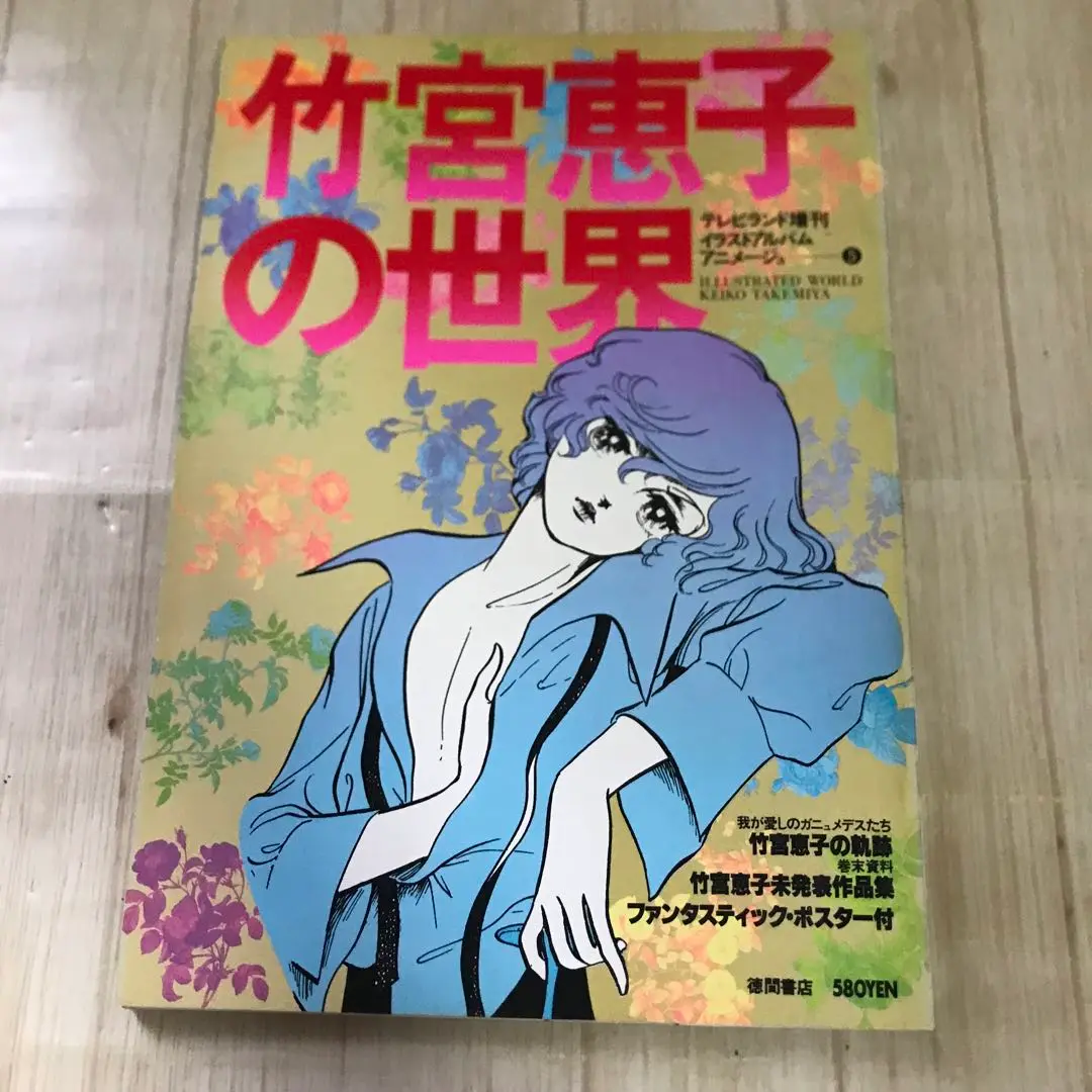 竹宮恵子　まとめ売り 2025年最新】竹宮恵子 画集の人気アイテム - メルカリ
