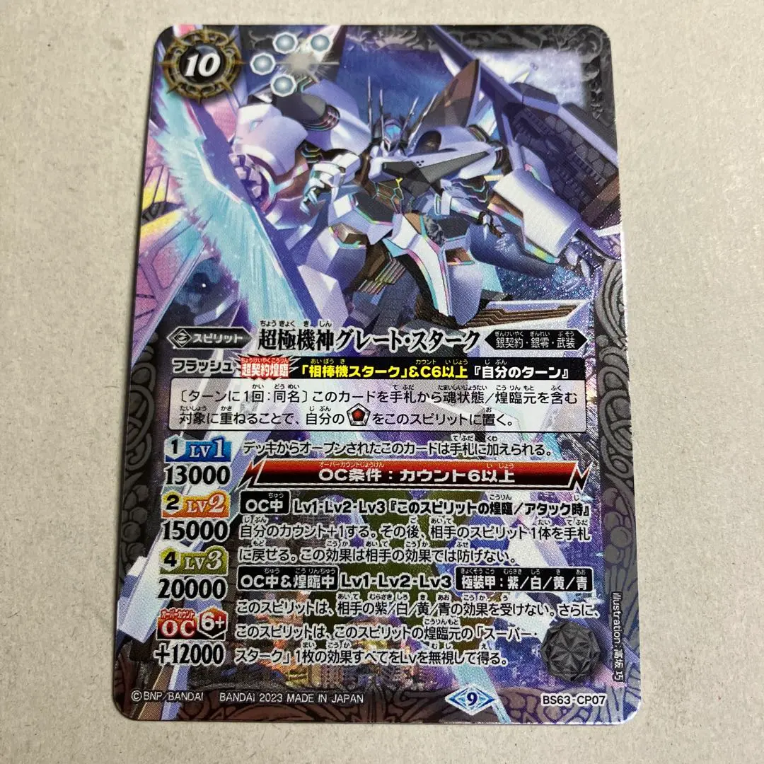 バトルスピリッツ 超極機神グレート・スターク シークレット SECRET】BS63-CP07超極機神グレート・スターク X - バトル